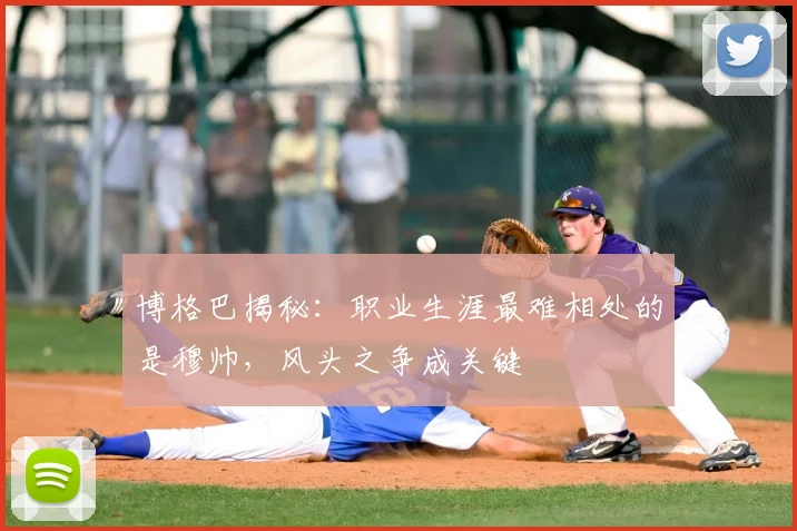 博格巴揭秘:职业生涯最难相处的是穆帅,风头之争成关键
