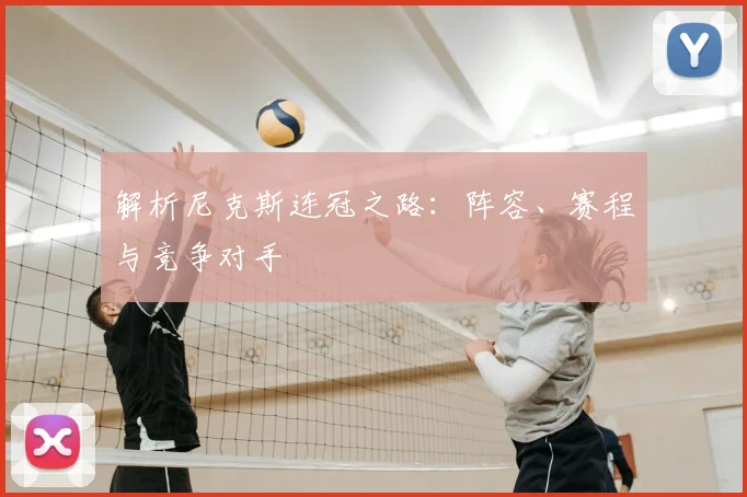 解析尼克斯连冠之路:阵容、赛程与竞争对手