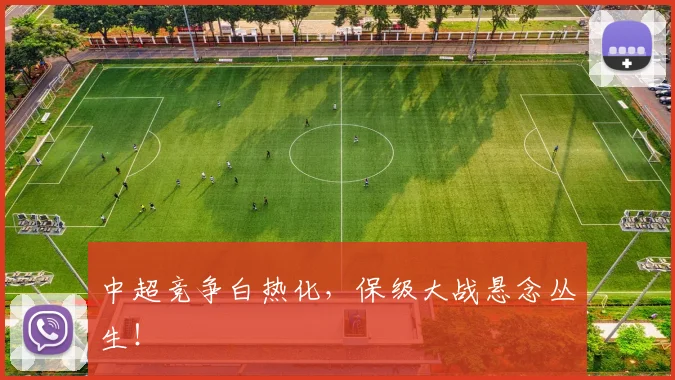 中超竞争白热化，保级大战悬念丛生！