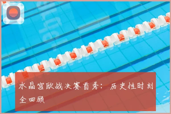 水晶宫欧战决赛首秀：历史性时刻全回顾