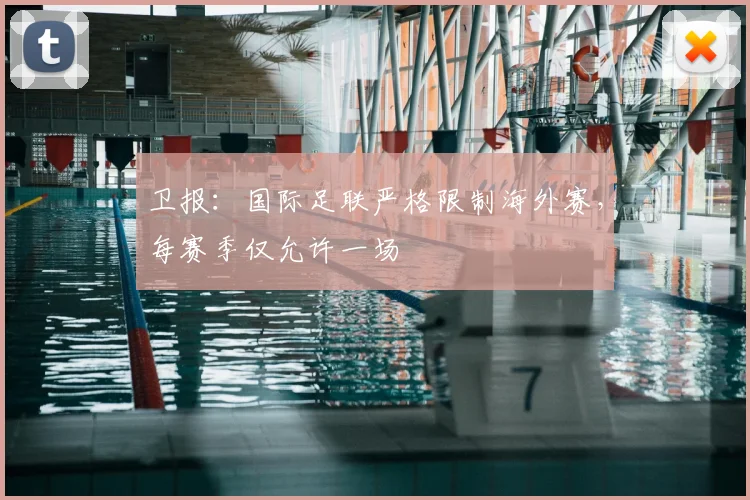 卫报：国际足联严格限制海外赛，每赛季仅允许一场