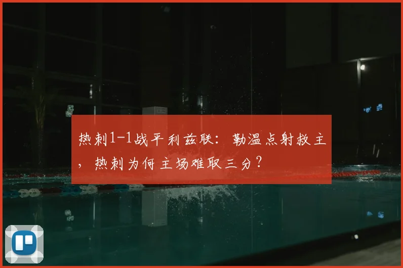 热刺1-1战平利兹联:勒温点射救主,热刺为何主场难取三分?